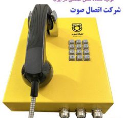 تلفن صنعتی تحت شبکه