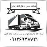 باربری و شرکت حمل و نقل ارسال بار از تهران و البرز به شهرستانها خاور تک تریلی