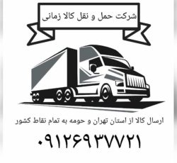 باربری و شرکت حمل و نقل ارسال بار از تهران و البرز به شهرستانها خاور تک تریلی