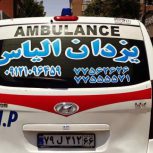 آمبولانس خصوصی یزدان الیاس-شعبه مرکز تهران