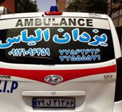 آمبولانس خصوصی یزدان الیاس-شعبه مرکز تهران