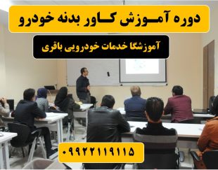 آموزش و اجرای کاور خودرو و بادی فنس در اصفهان