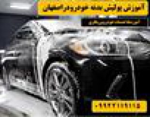 دوره پولیش و صفر شویی خودرو در اصفهان