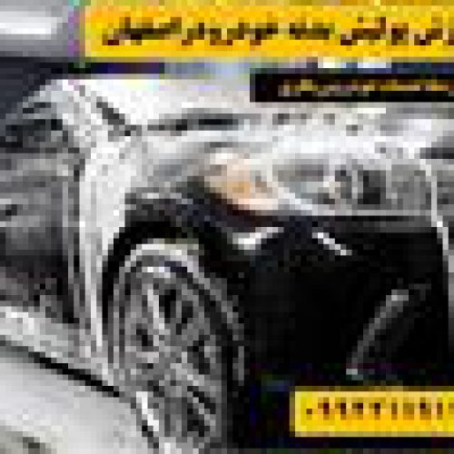 دوره پولیش و صفر شویی خودرو در اصفهان