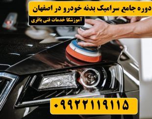 دوره جامع سرامیک بدنه خودرو در اصفهان