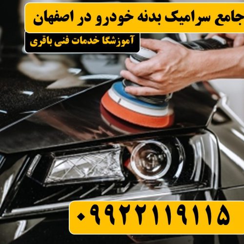 دوره جامع سرامیک بدنه خودرو در اصفهان