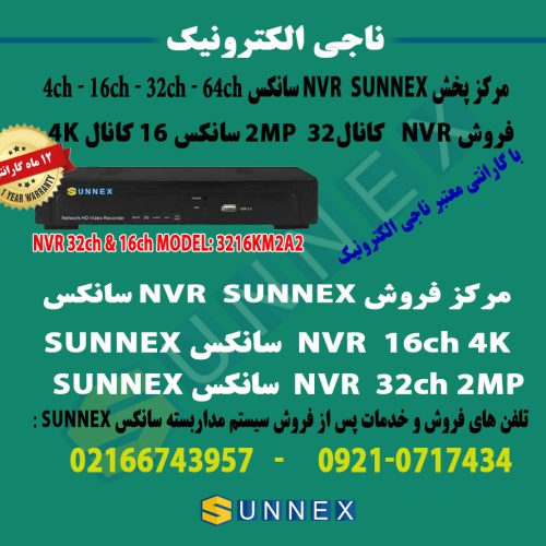 فروش nvr سانکس  32 کانال 2mp و 16 کانال 4k مدل sunnex 3216