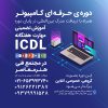 آموزش حرفه ای کامپیوتر (icdl) همراه با ارائه مدرک بین المللی