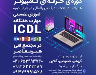 آموزش حرفه ای کامپیوتر (icdl) همراه با ارائه مدرک بین المللی