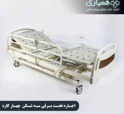 اجاره تخت بیمارستانی در تهران و کرج