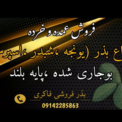 فروش بذر یونجه در کرمانشاه