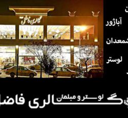 فروش انواع مبلمان در مشهد