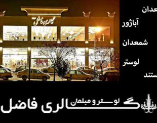 فروش انواع مبلمان در مشهد