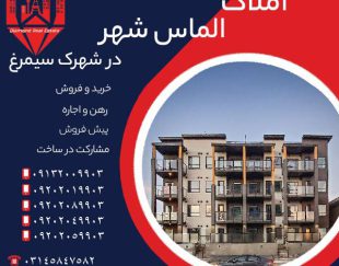 خرید آپارتمان در شهرک سیمرغ اصفهان با شرایط اقساطی
