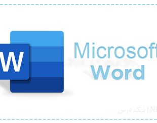 آموزش نرم افزار Microsoft Word
