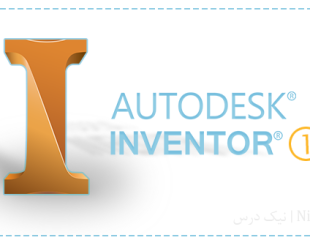 آموزش طراحی با نرم افزار Autodesk Inventor – سطح 1