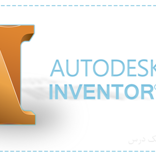 آموزش طراحی با نرم افزار Autodesk Inventor – سطح 1