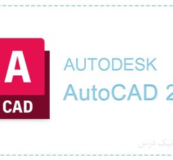 آموزش طراحی دوبعدی با نرم افزار اتوکد (AutoCAD)