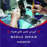 آموزش تعمیرات موبایل در مجتمع آموزشی قزوین
