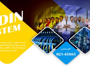 رادین سیستم: بزرگ ترین فروشگاه فروش تجهیزات شبکه و خدمات شبکه در ایران