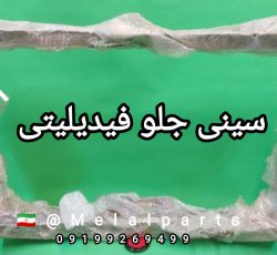 قطعات یدکی فیدلیتی در اصفهان