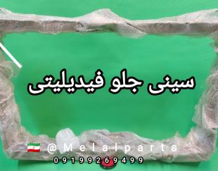 قطعات یدکی فیدلیتی در اصفهان