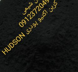 کربن اکتیو پودری ( خوراکی ، دارویی) Hudson