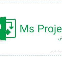 آموزش کنترل پروژه با مایکروسافت پروجکت (MSP) – مقدماتی