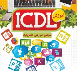آموزش مهارت هفت گانه کامپیوتر ( ICDL ) در قزوین