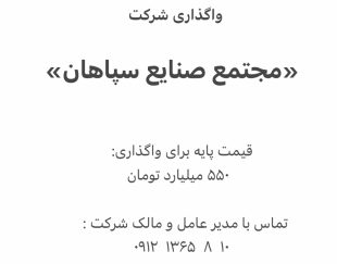 فروش شرکت«مجتمع صنایع سپاهان»