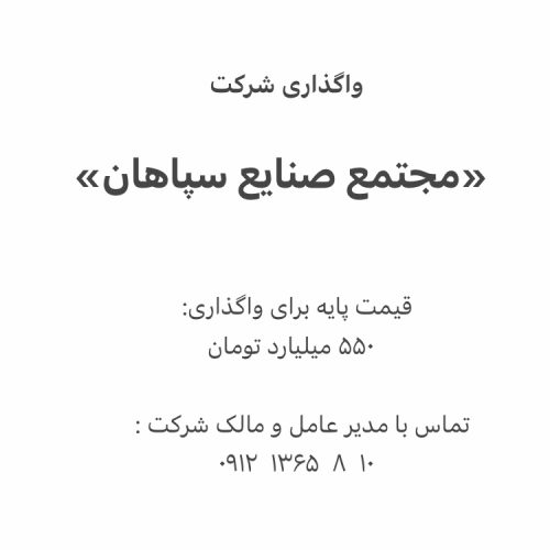 فروش شرکت«مجتمع صنایع سپاهان»