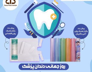 تولید و فروش پیشبند یکبار مصرف دندانپزشکی