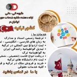 گروه الی- دانی  ارائه دهنده کلیه خدمات مورد نیاز ایرانیان در کشور ترکیه