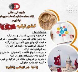 گروه الی- دانی  ارائه دهنده کلیه خدمات مورد نیاز ایرانیان در کشور ترکیه