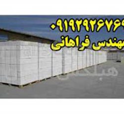 بلوک هبلکس – تولید کننده بلوک هبلکس در ایران