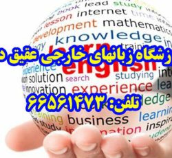 مرکز آموزش زبانهای خارجی عقیق دانش