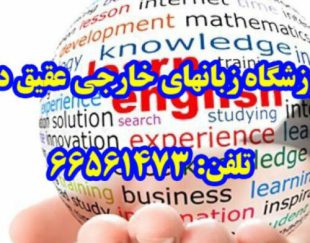 مرکز آموزش زبانهای خارجی عقیق دانش