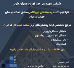 تنها تولید کننده بخاربندهای ایزوفلکس – مرجع تخصصی سقف شیبدار در ایران