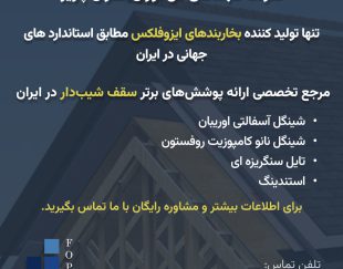 تنها تولید کننده بخاربندهای ایزوفلکس – مرجع تخصصی سقف شیبدار در ایران