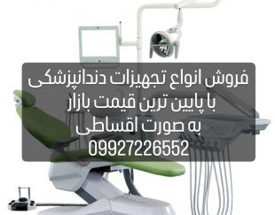 فروش انواع تجهیزات دندانپزشکی نقد و اقساط