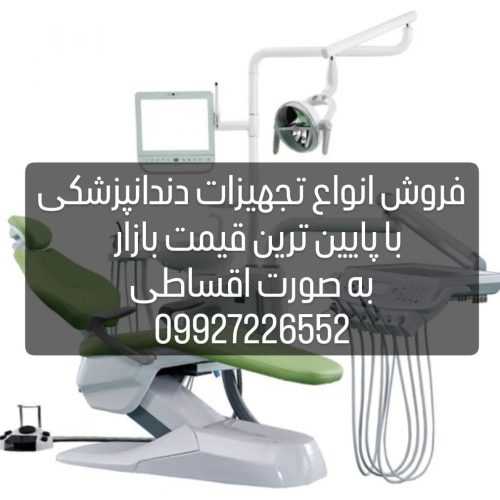 فروش انواع تجهیزات دندانپزشکی نقد و اقساط