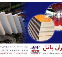 تولید کننده انواع ساندویچ پانل پلی یورتان سقفی و دیواری (سردخانه ای و ساختمانی)